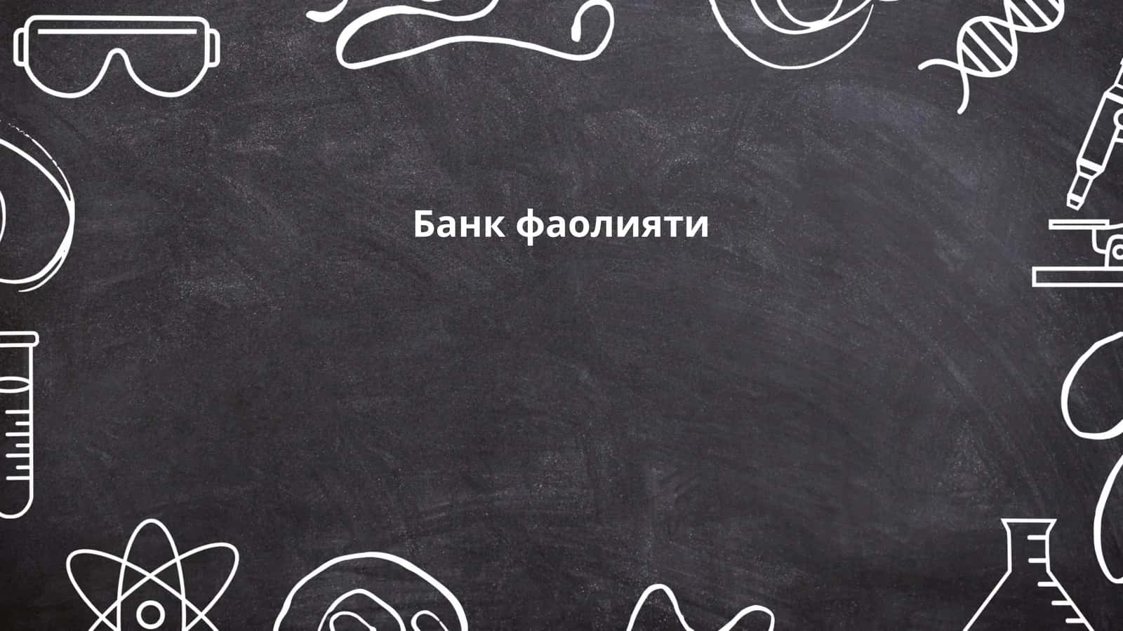 Банк фаолияти 1