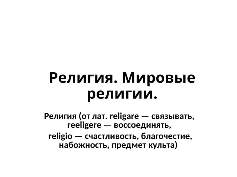 Религия. Мировые религии 1