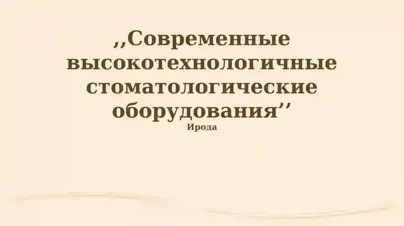 Современные высокотехнологичные стоматологические оборудования