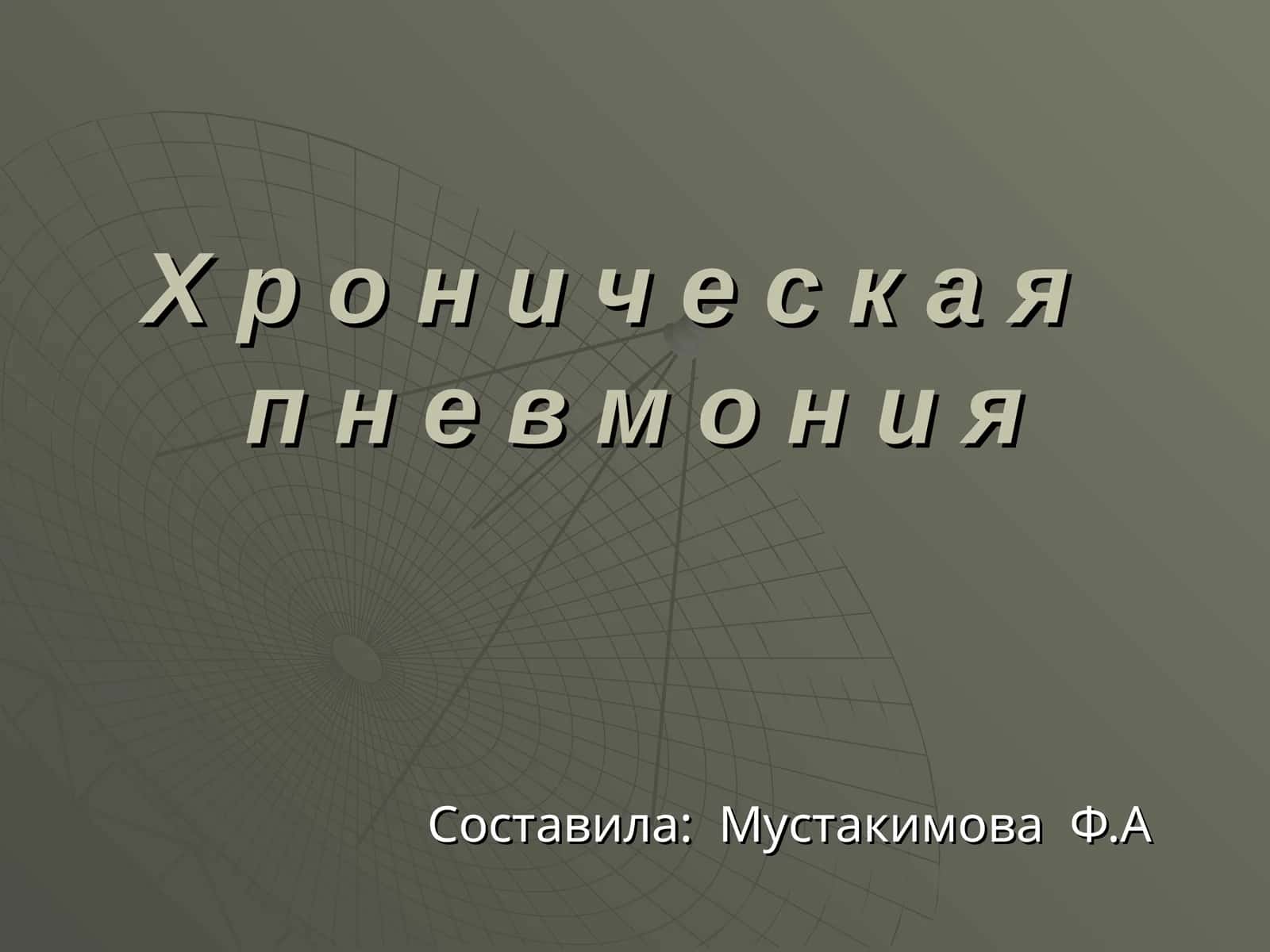 Хроническаяпневмония 1