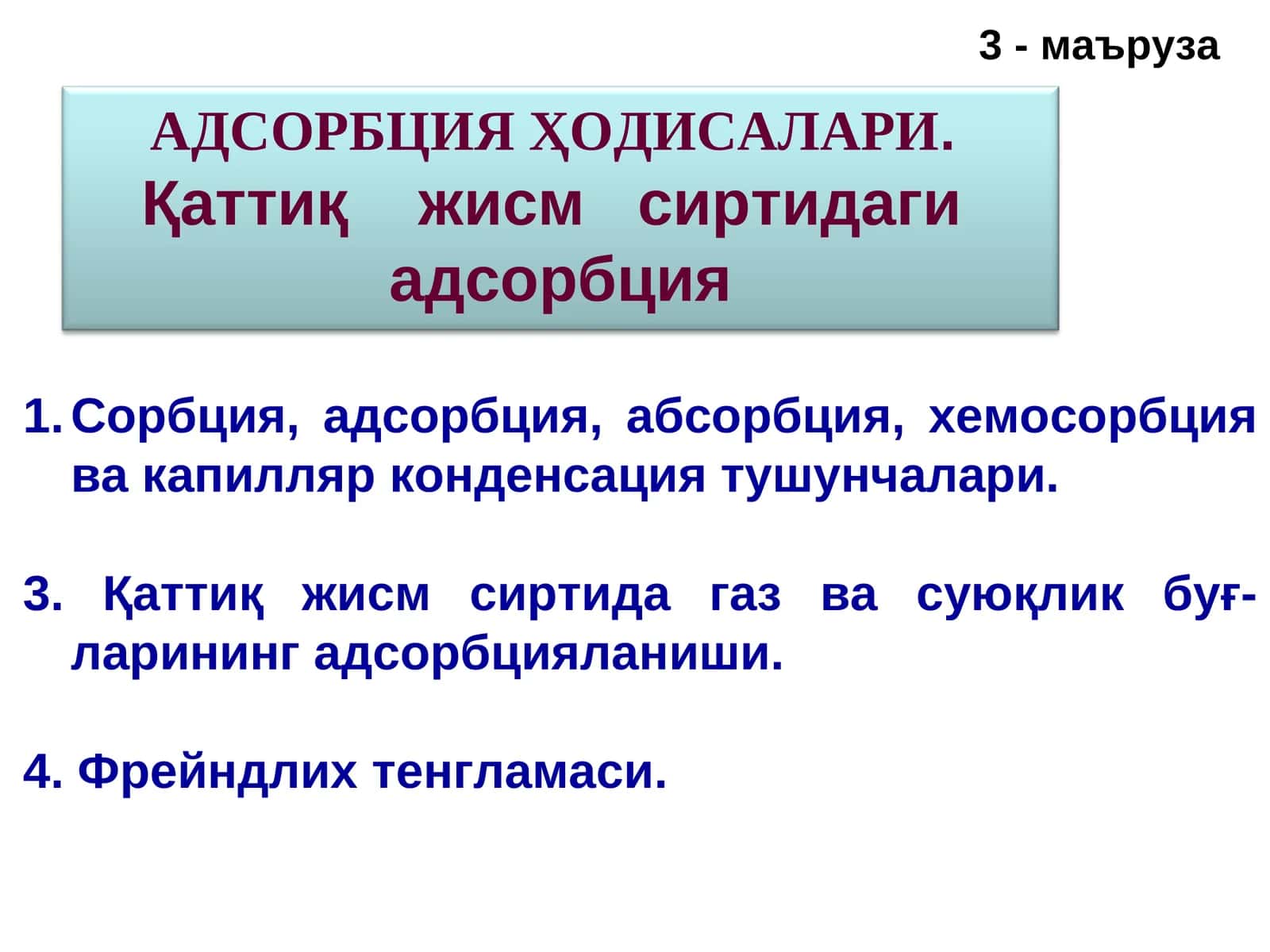 Адсорбция Ҳодисалари 1