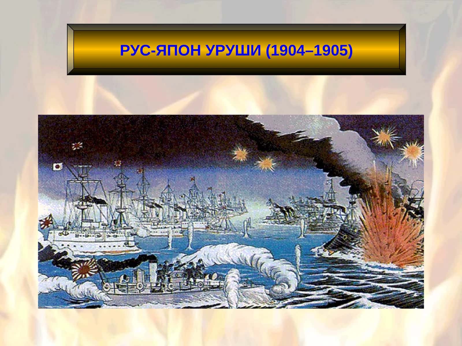 РУС-ЯПОНУРУШИ(1904–1905) 1