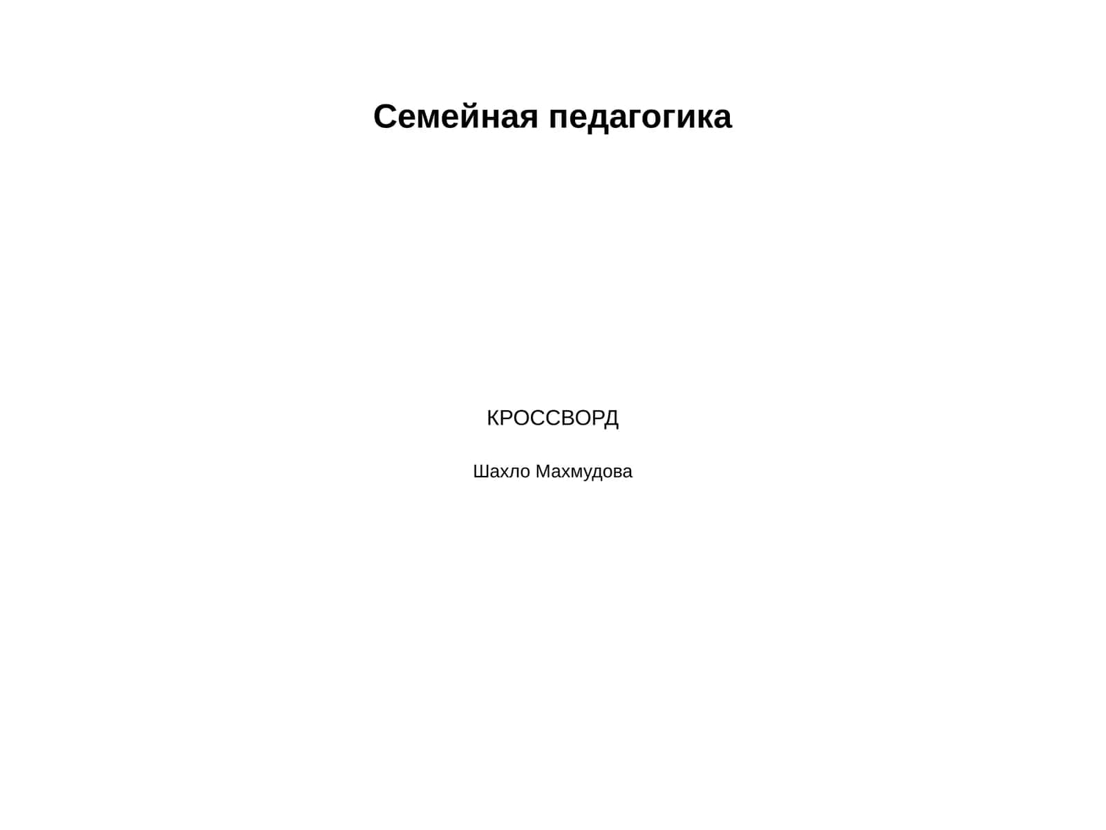 Семейная педагогика 1