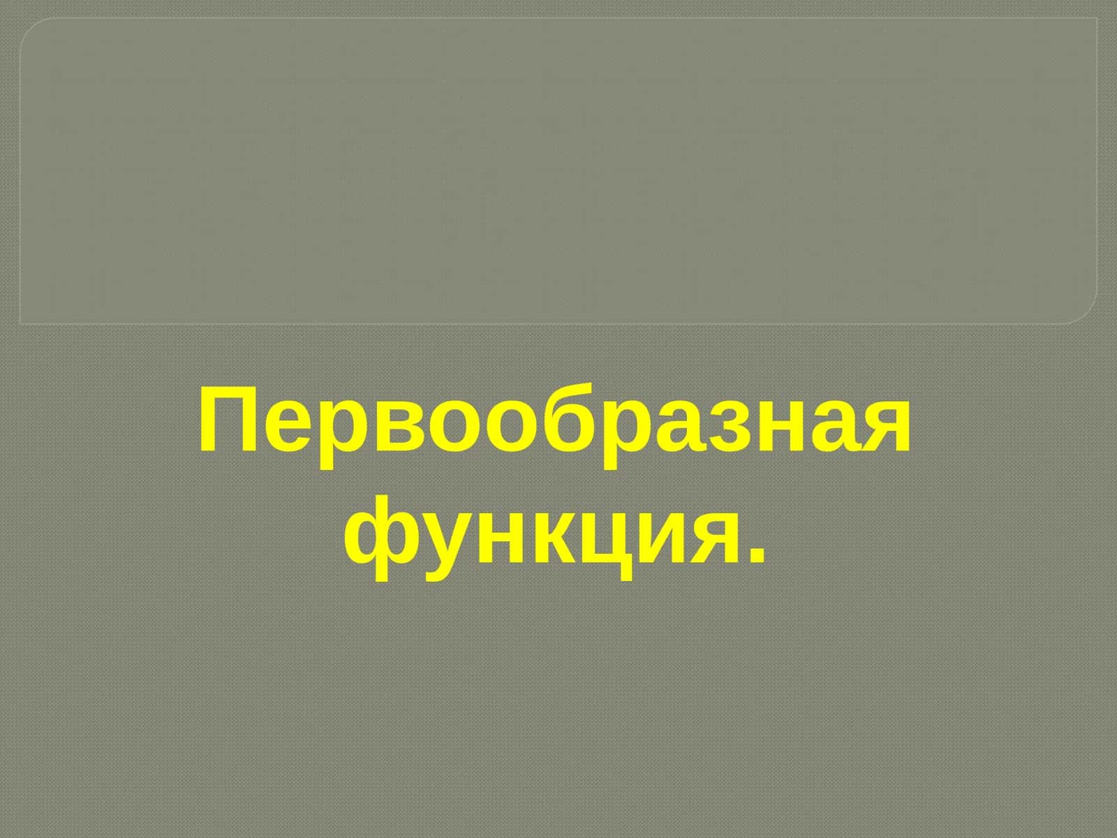 Первообразная функция 1