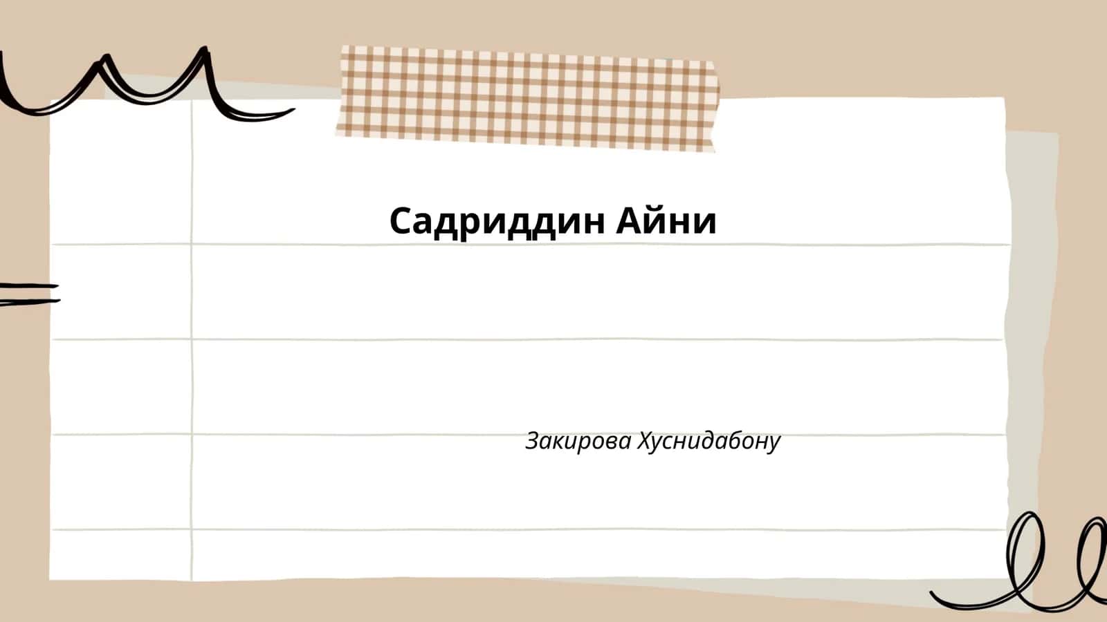 Биография Садриддина Айни 1