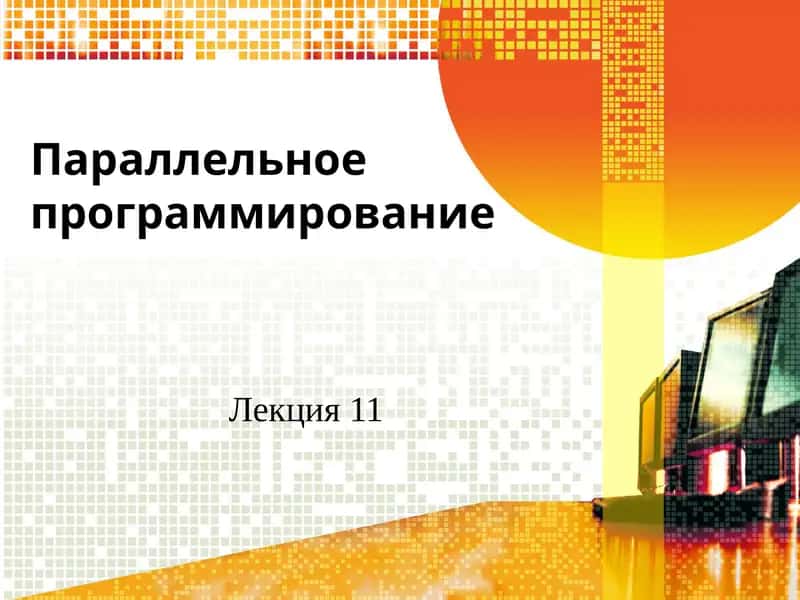 Параллельное программирование 1