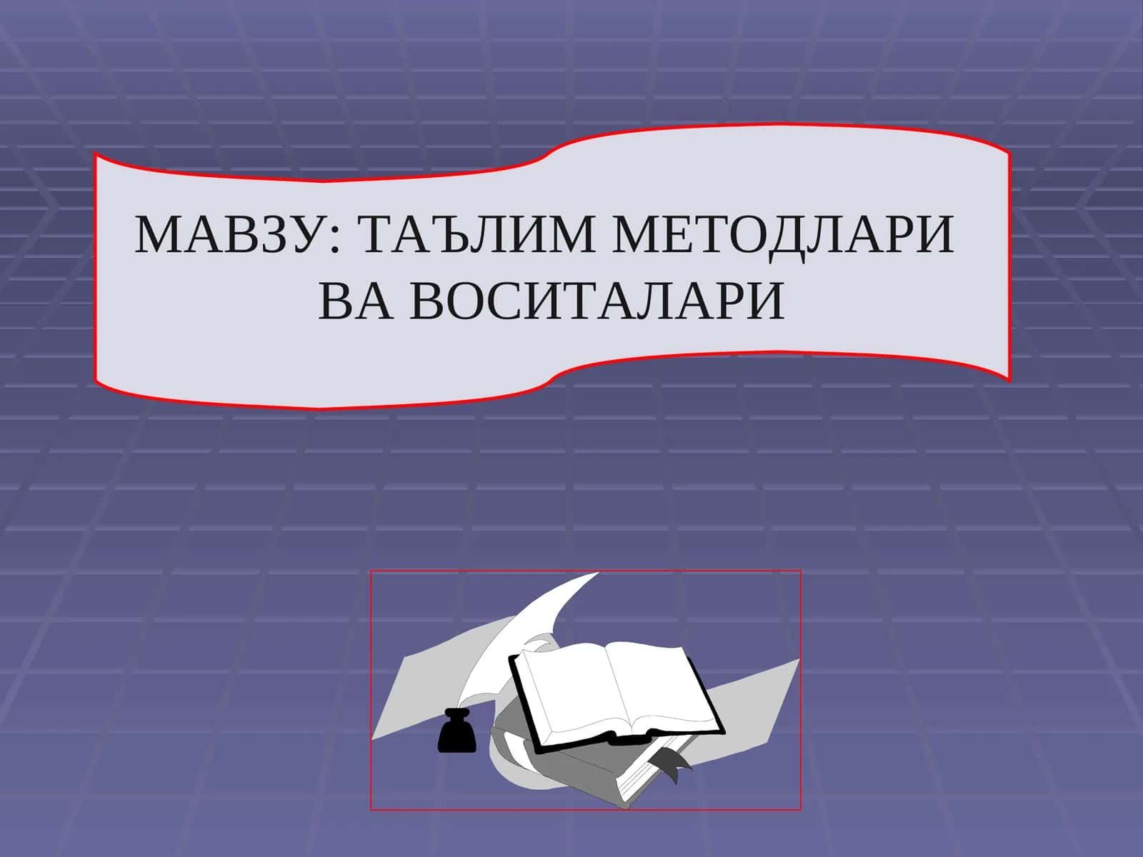 ТАЪЛИМ МЕТОДЛАРИ ВА ВОСИТАЛАРИ 1