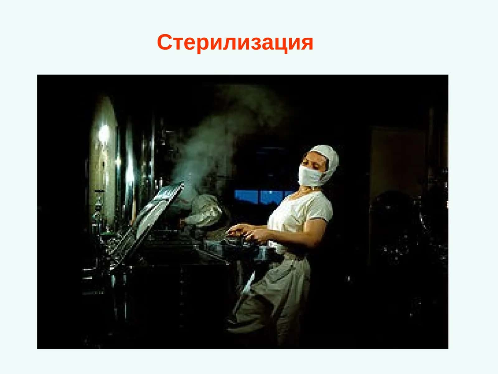 Стерилизация 1