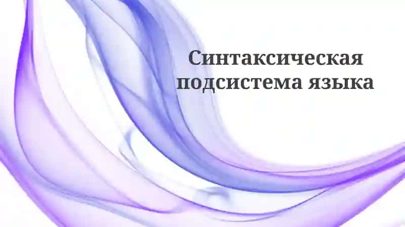 Основы синтаксиса