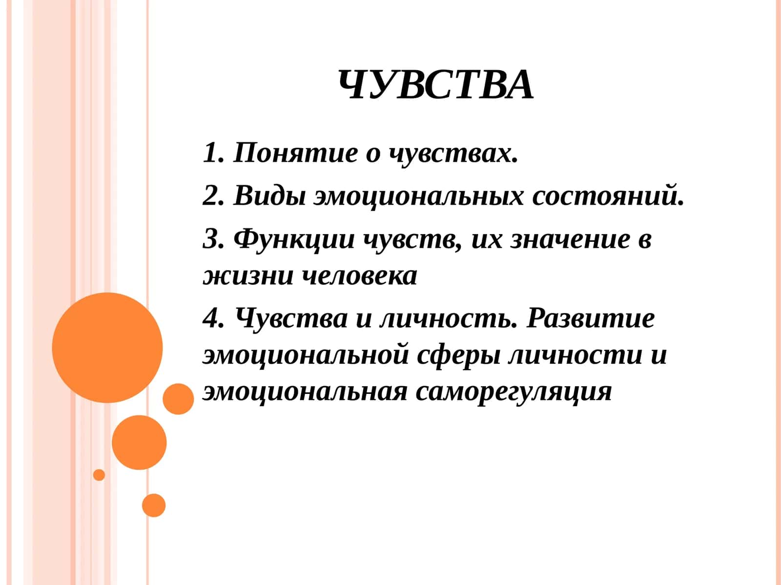 ЧУВСТВА 1