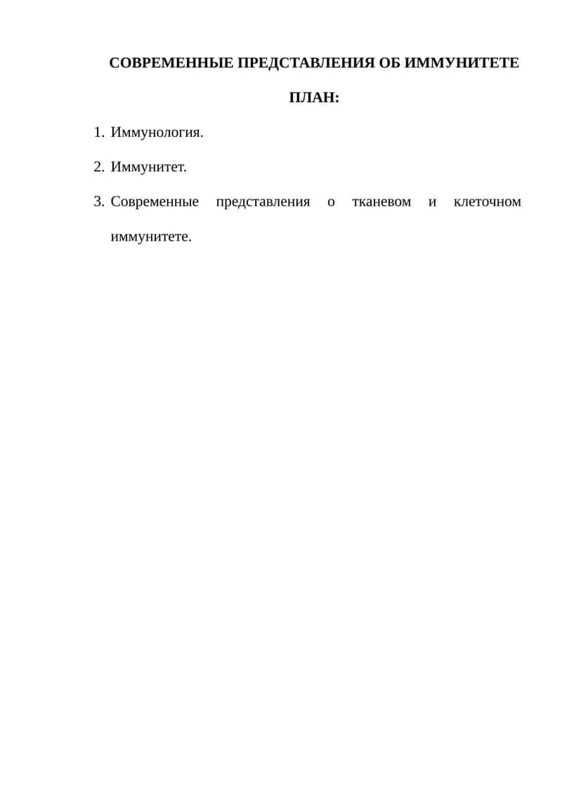 СОВРЕМЕННЫЕ ПРЕДСТАВЛЕНИЯ ОБ ИММУНИТЕТЕ 1