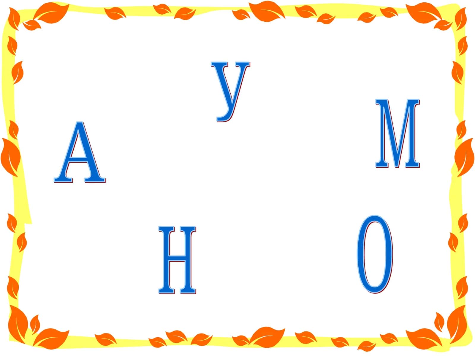 НА УРОКЕ 1