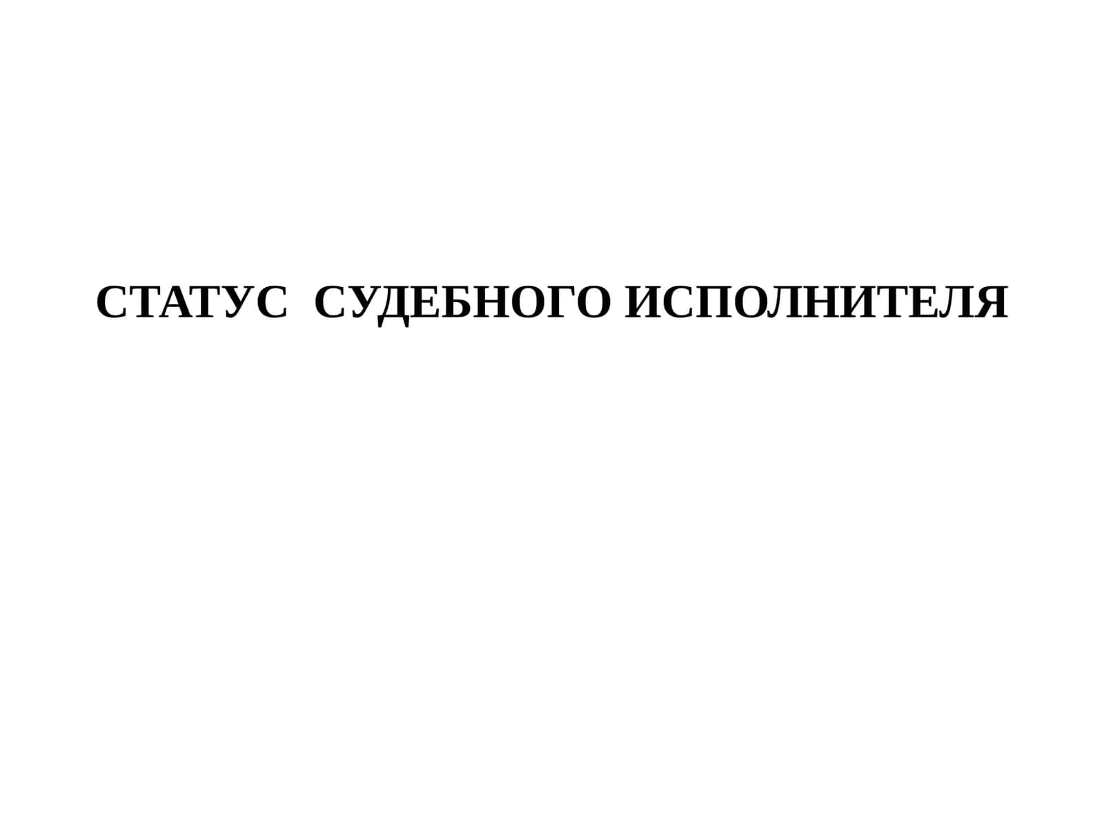 СТАТУС СУДЕБНОГО ИСПОЛНИТЕЛЯ 1