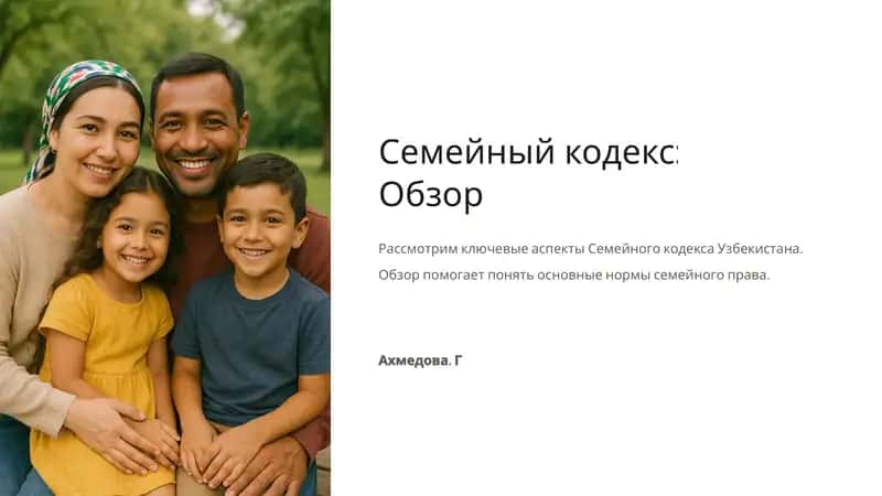 Семейныйкодекс: Обзор 1