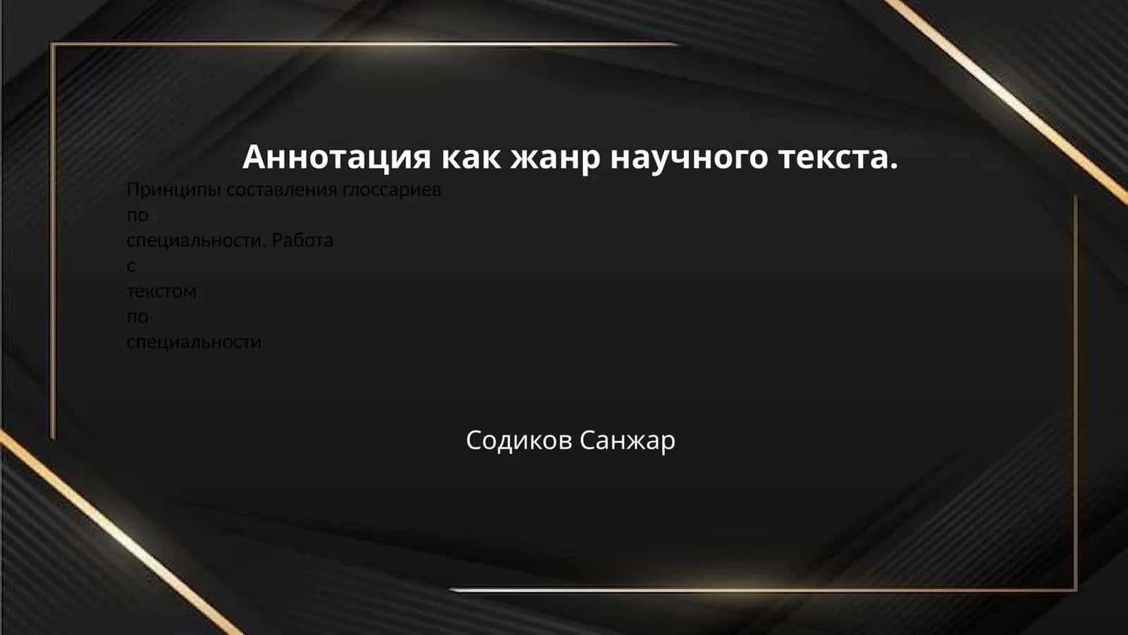 Аннотация как жанр научного текста. 1