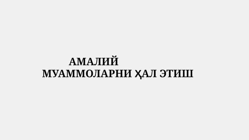 АМАЛИЙ МУАММОЛАРНИ ҲАЛЭТИШ 1