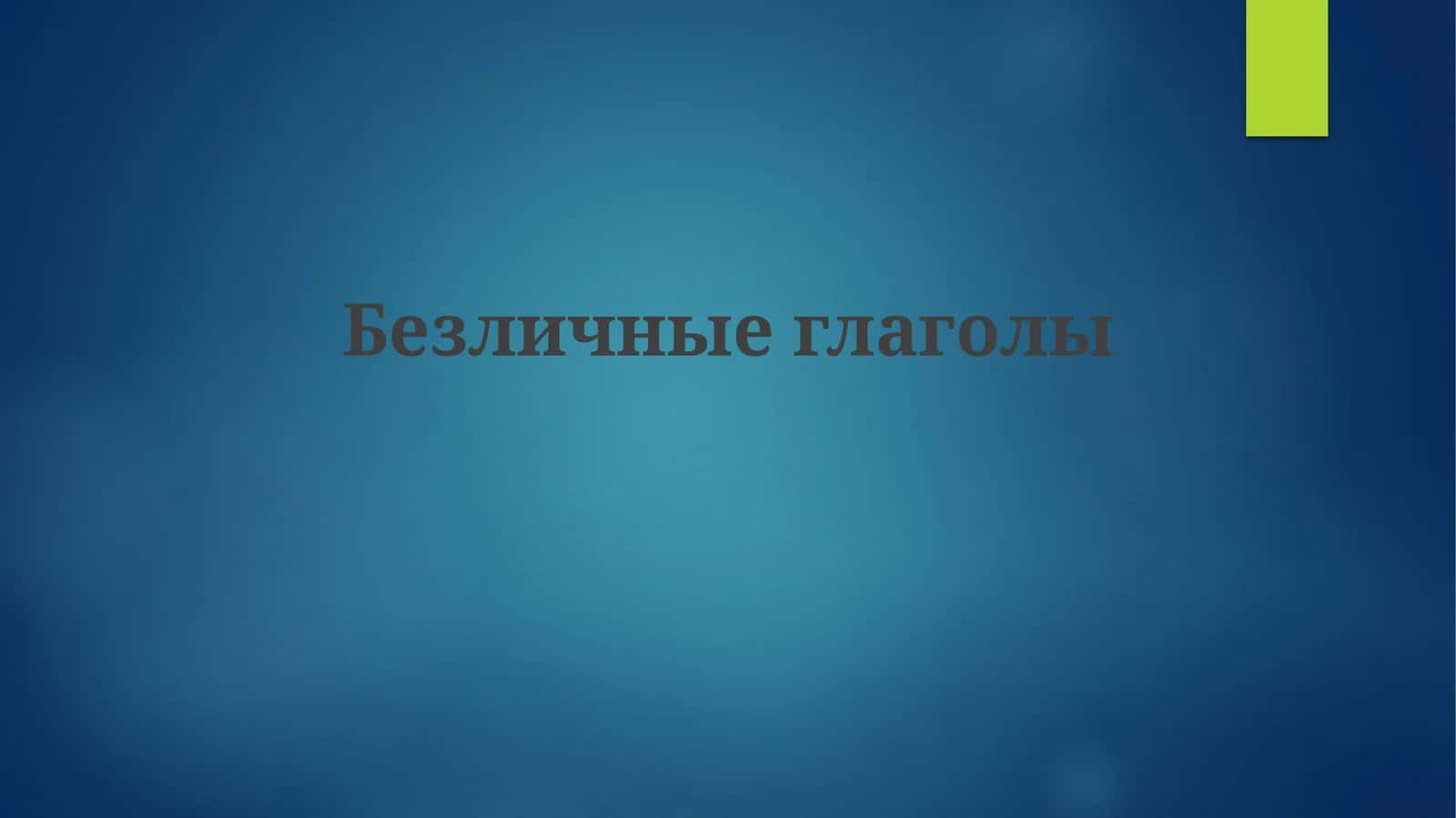 Безличные глаголы 1