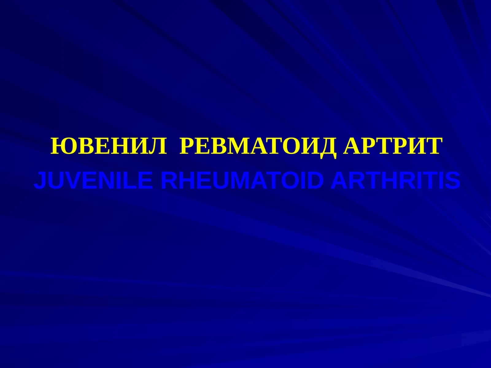 ЮВЕНИЛ РЕВМАТОИД АРТРИТJUVENILE RHEUMATOID ARTHRITIS 1