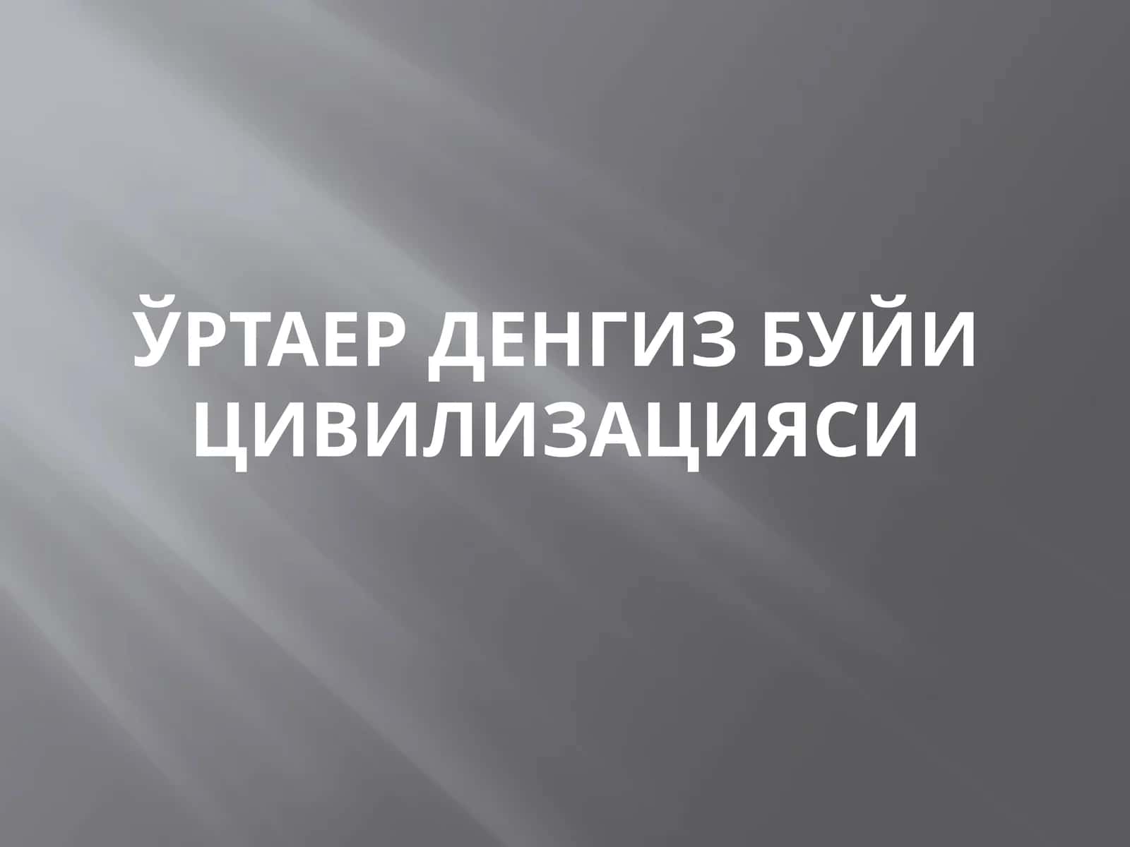 Ўртаер денгиз буйи цивилизацияси 1
