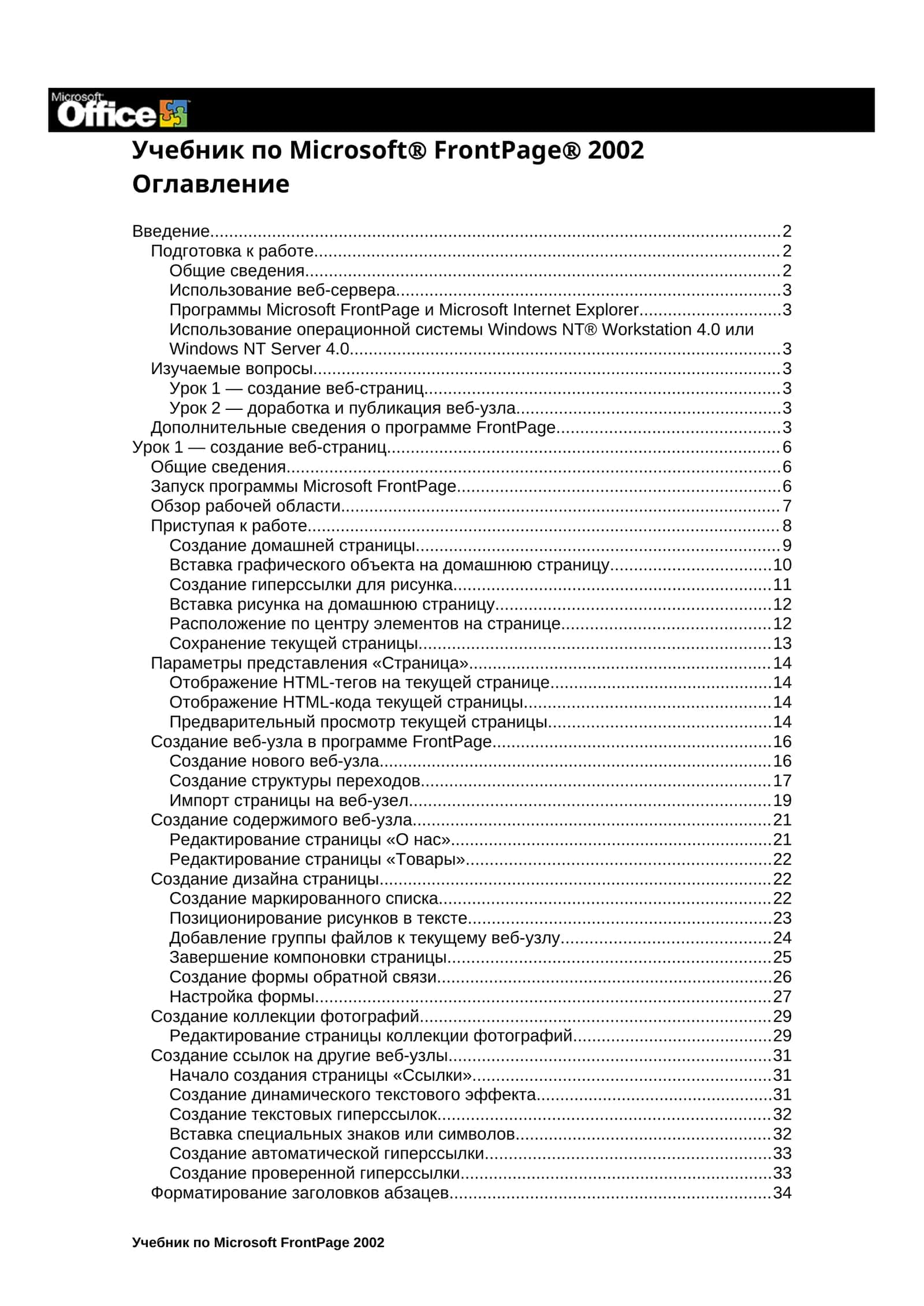 Учебник по Microsoft FrontPage 2002 1