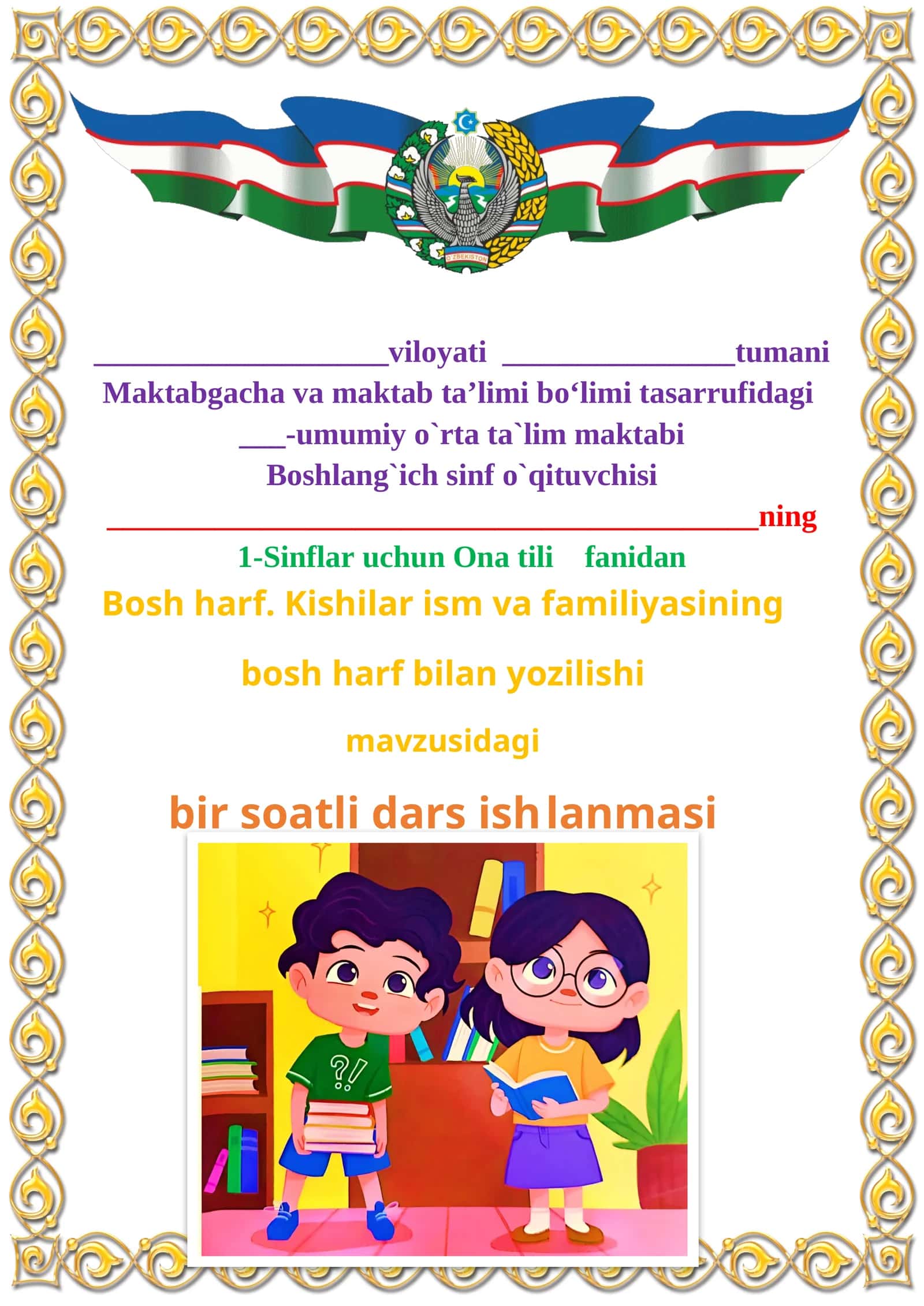 Bosh harf. Kishilar ism va familiyasining bosh harf bilan yozilishi 1-sinf ona tili dars ishlanmasi 1
