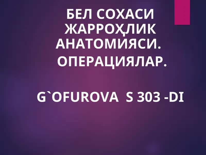 БЕЛ СОХАСИЖАРРОҲЛИК АНАТОМИЯСИ 1