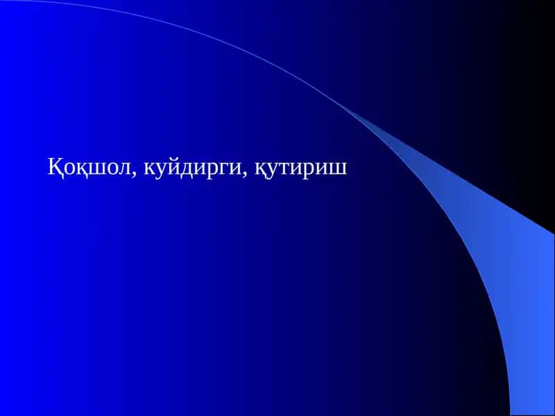 Қоқшол, куйдирги, қутириш 1