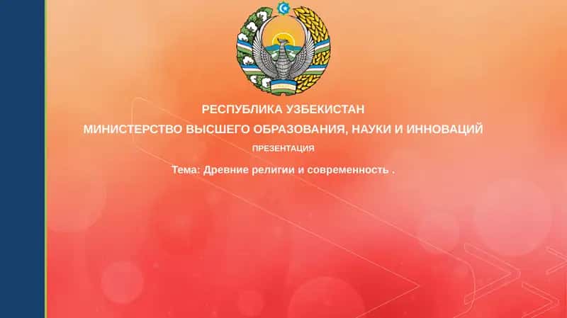Презентация "Древние религии и современность" 1