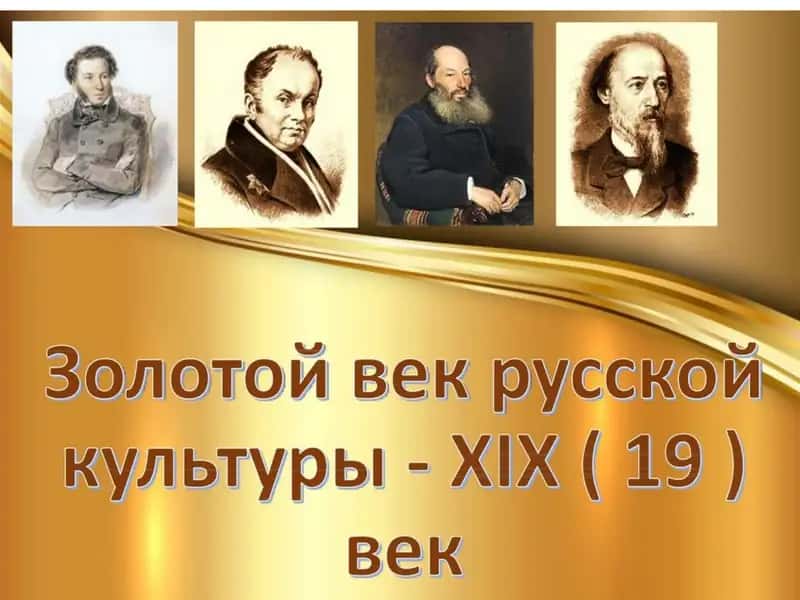 культура 19 век 1