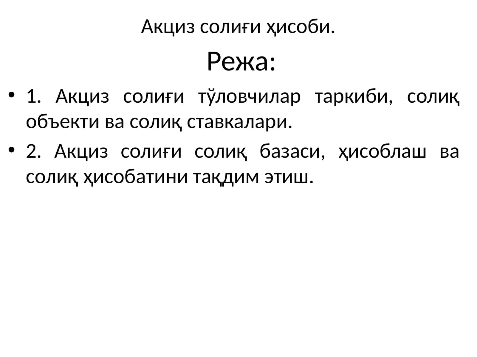 Акциз солиғи ҳисоби 1