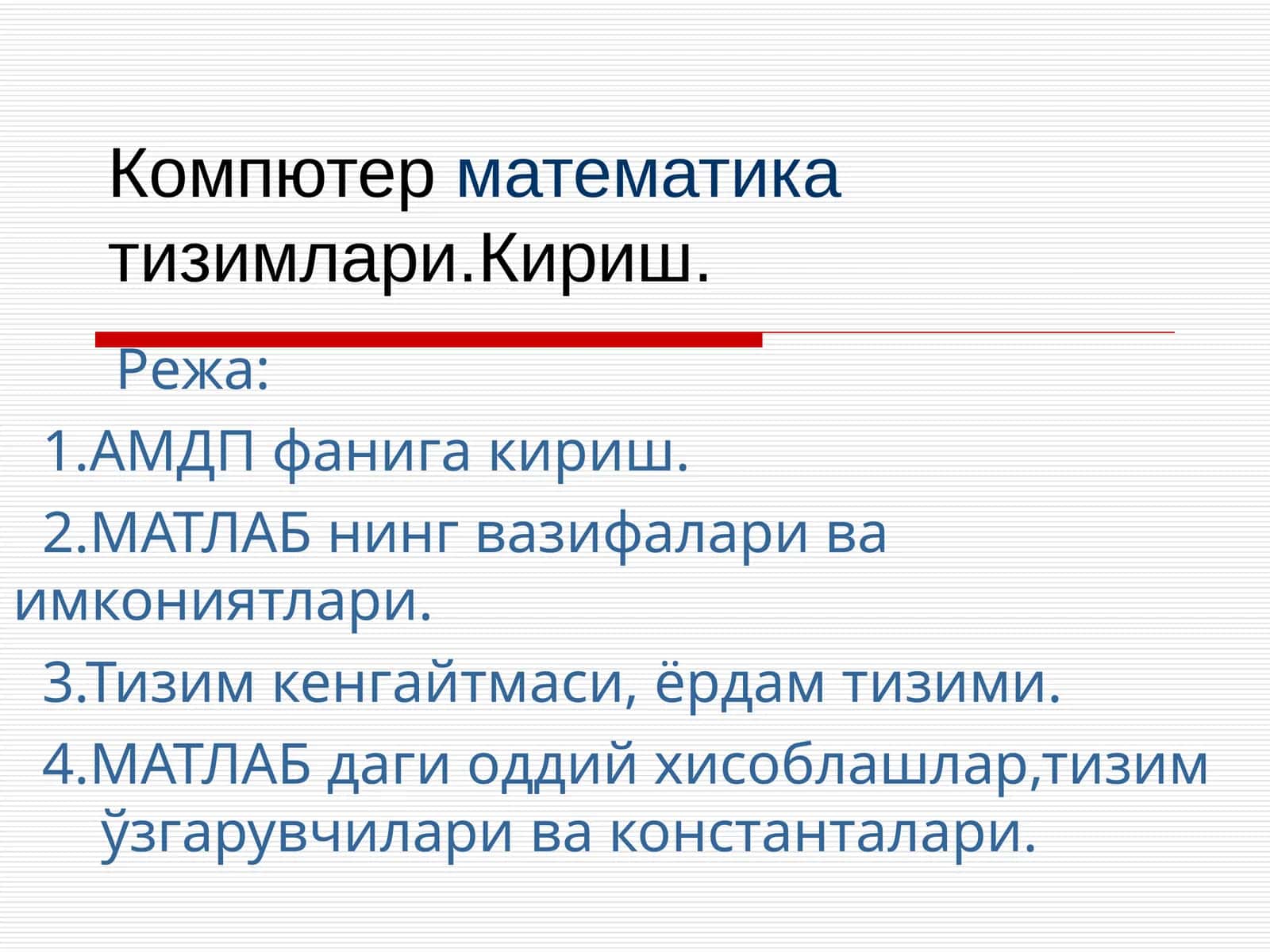 Компьютер математика тизимлари 1