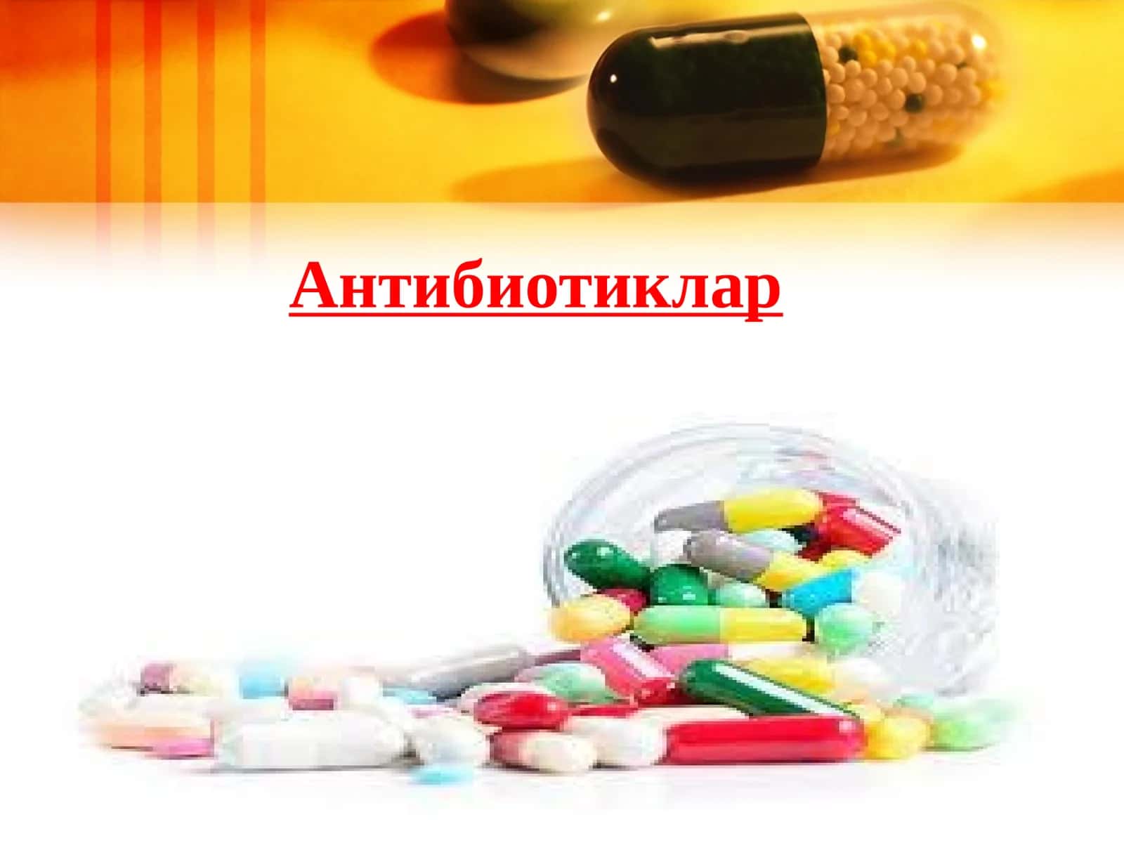 Антибиотиклар 1
