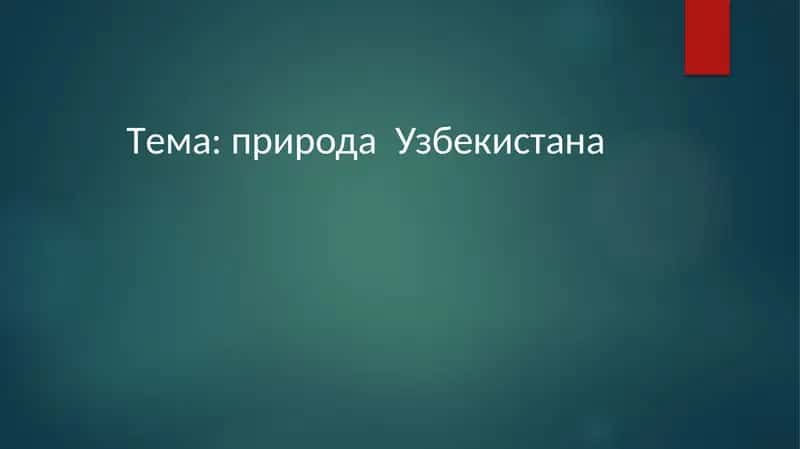 Природа Узбекистана 1