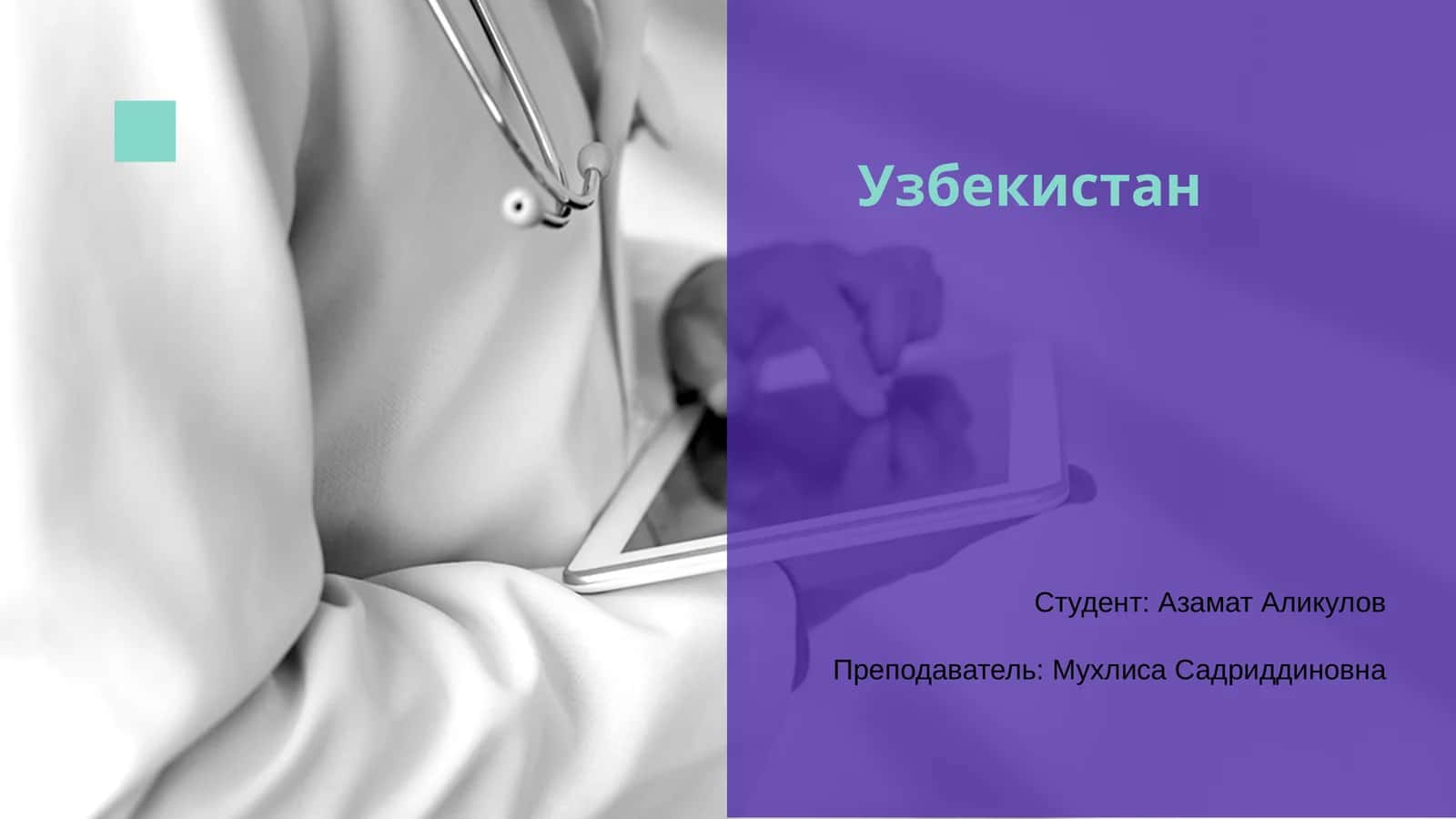 Узбекистан 1