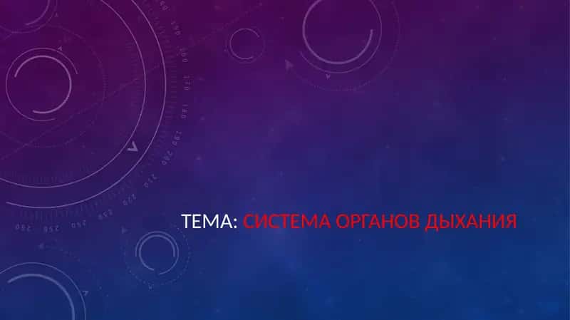 СИСТЕМА ОРГАНОВ ДЫХАНИЯ 1