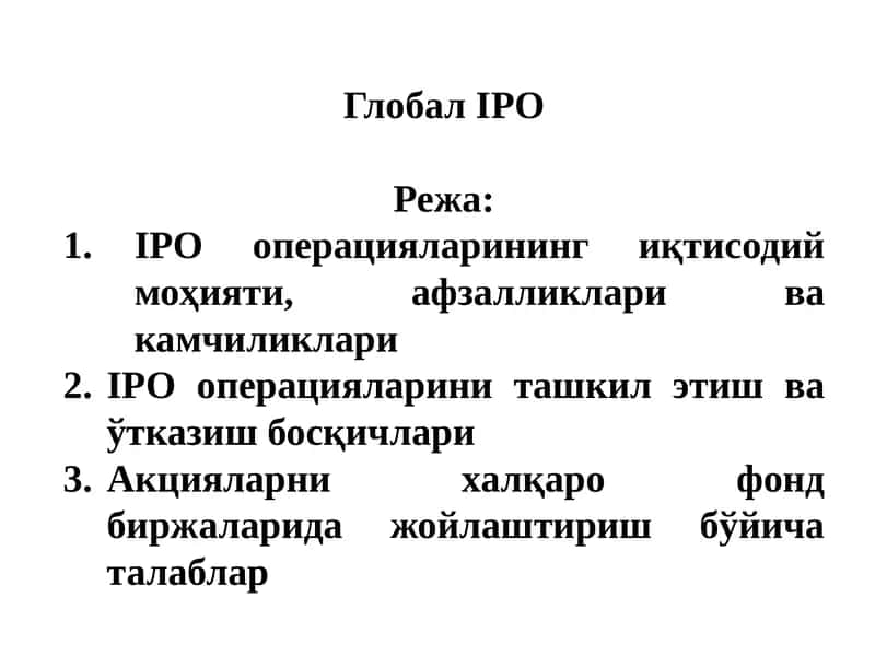 Глобал IPO 1