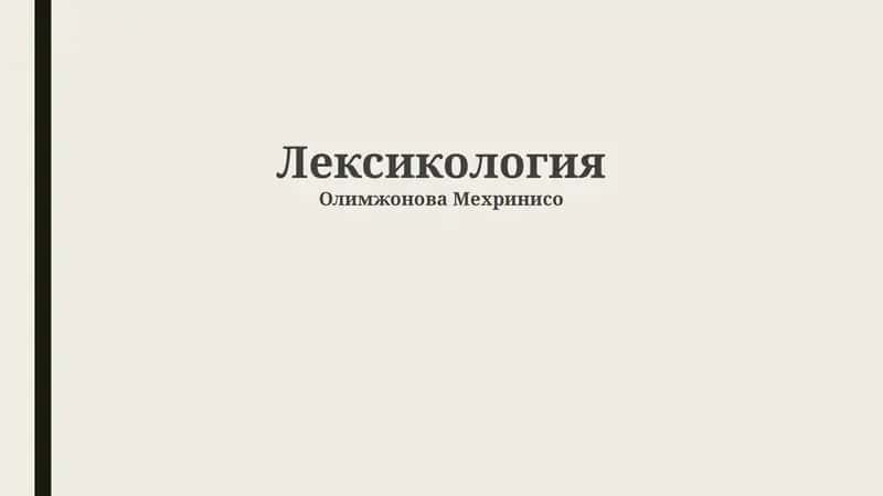 Лексикология 1