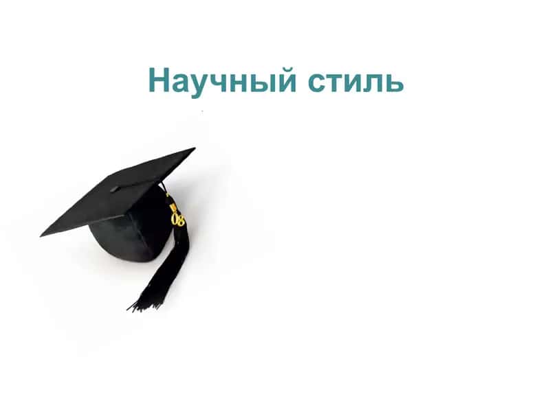 Научный стиль 1