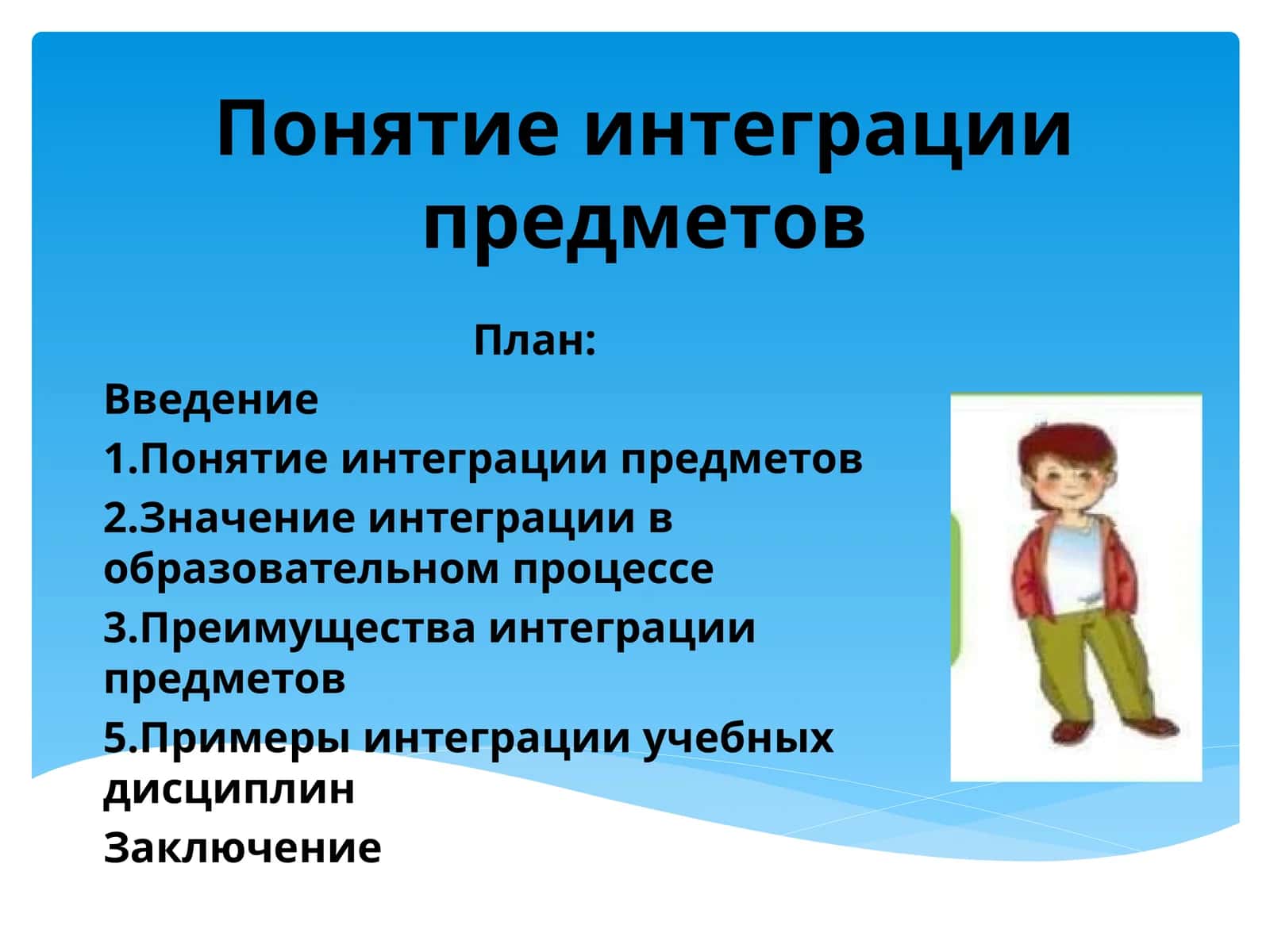 Понятие интеграции предметов 1