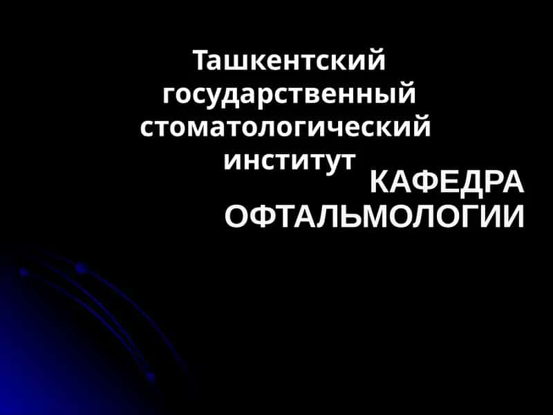 Опухоли орбиты (глазницы) 1