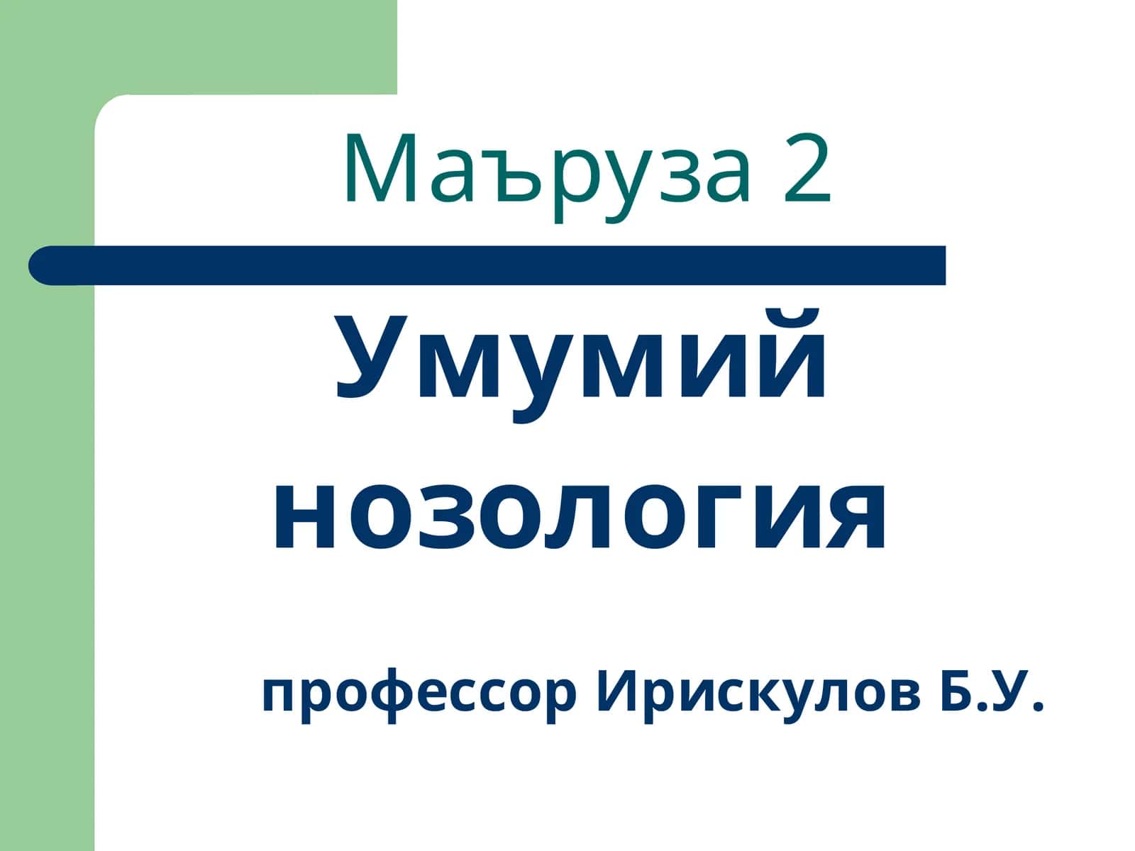 Маъруза 2 1