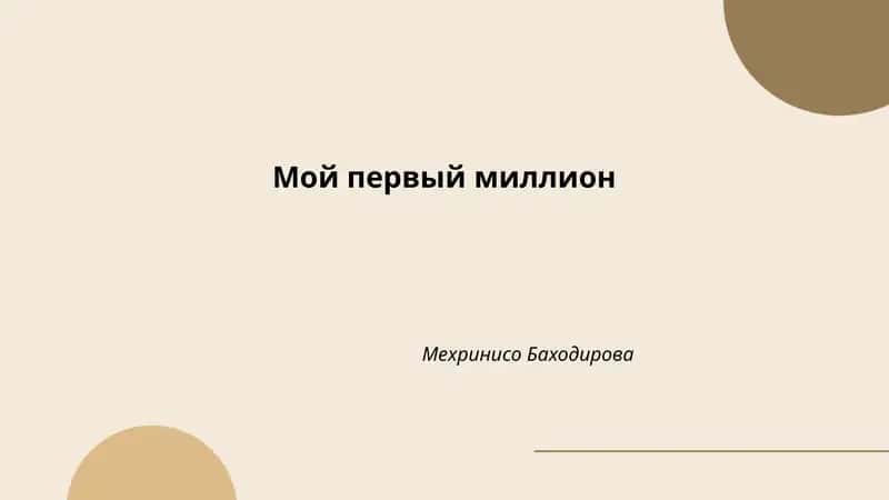 Мой первый миллион 1