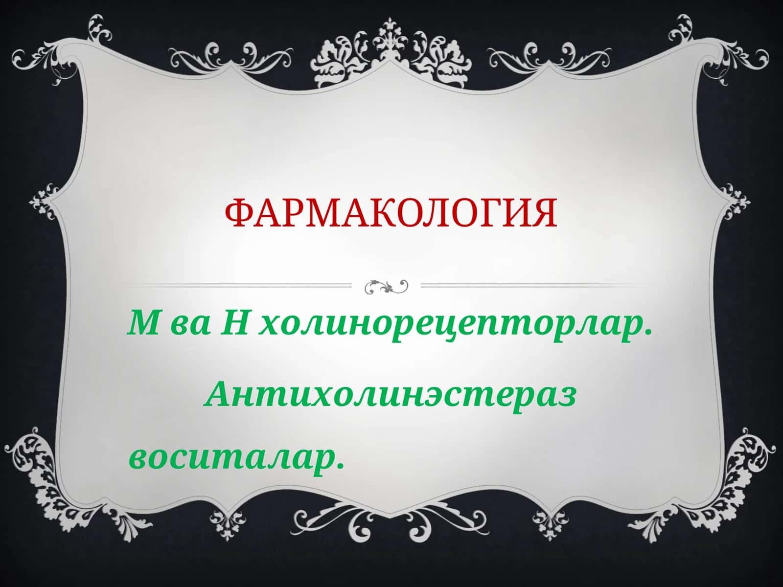 ФАРМАКОЛОГИЯ 1