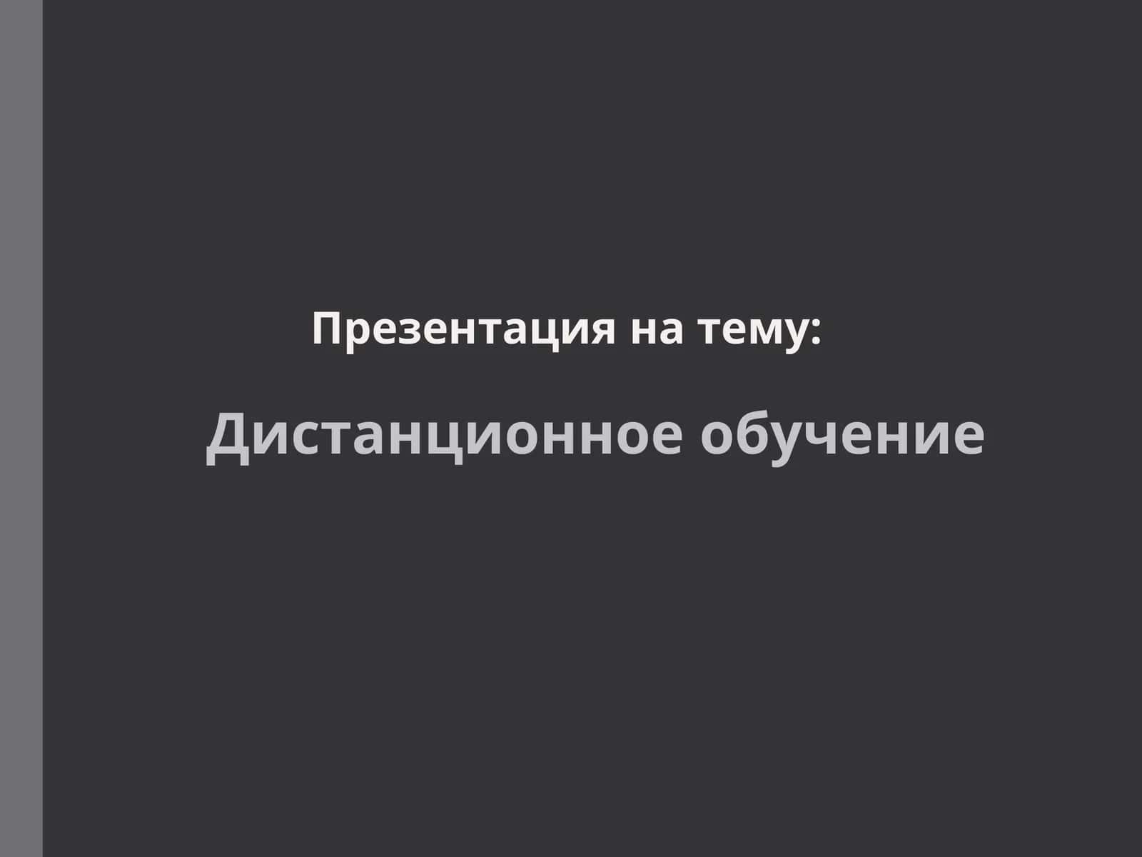 Дистанционное обучение 1
