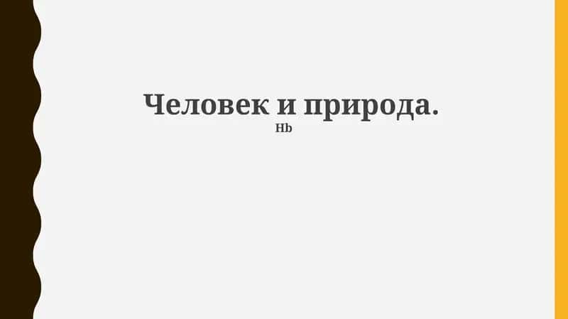 Человек и природа 1