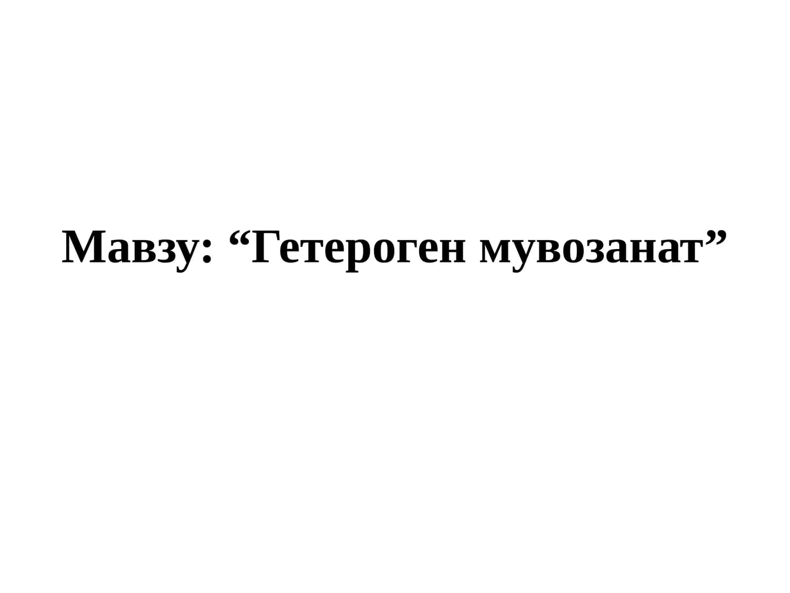 Гетероген  мувозанат 1