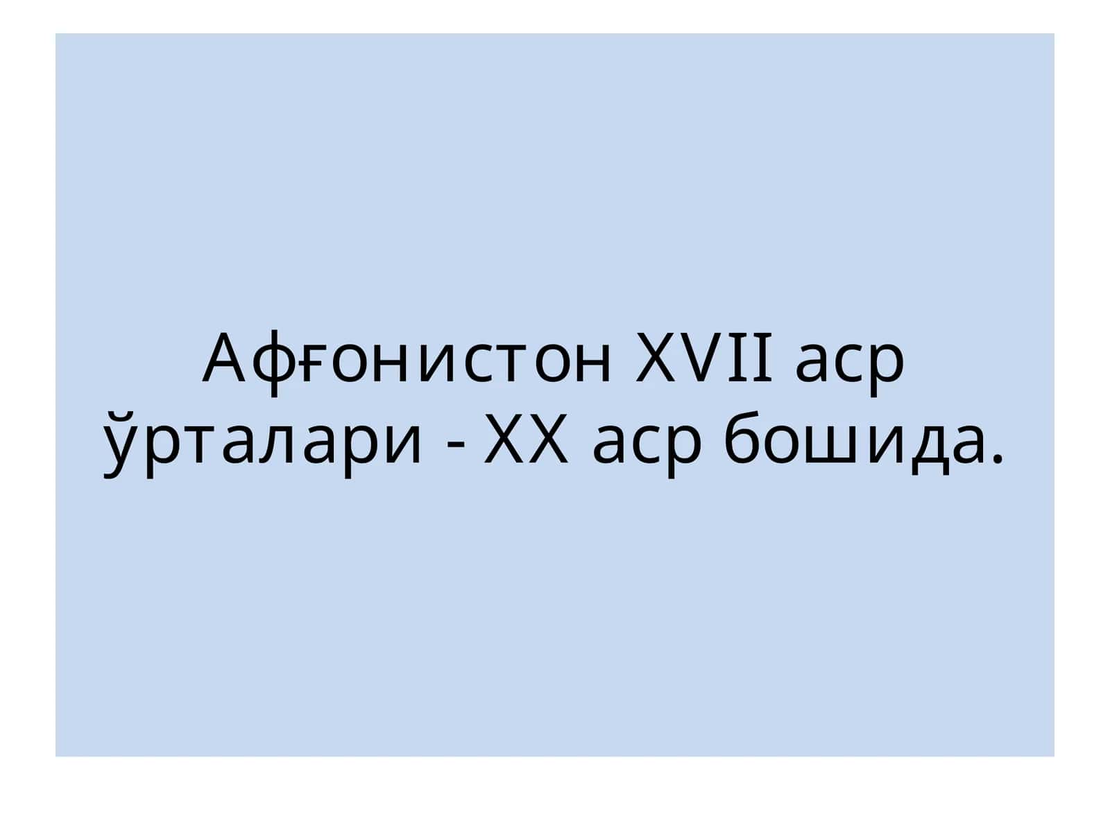 Афғонистон XVII аср ўрталари- XX аср бошлари 1