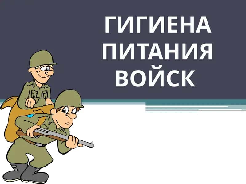 Гигиена питания войск 1