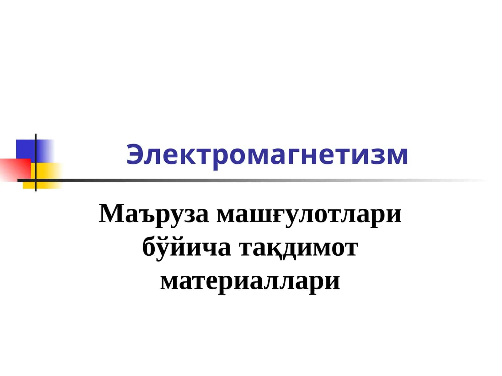 Электромагнетизм 1
