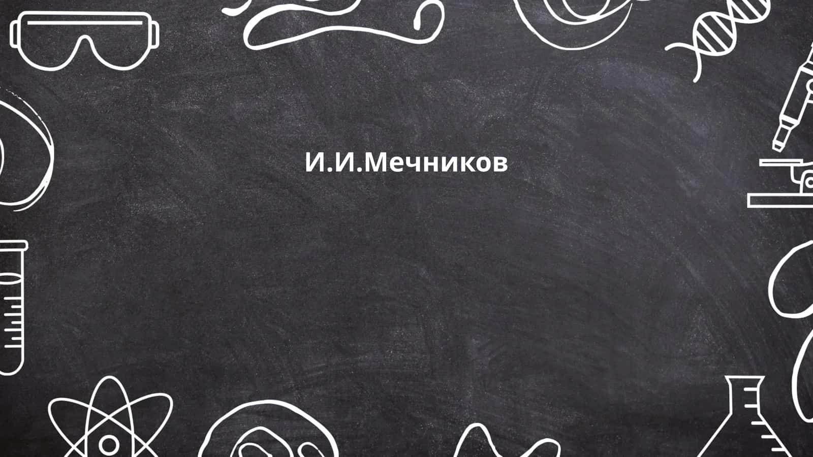 И.И.Мечников 1